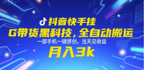 抖音快手挂G带货全自动搬运技术揭秘，手机操作当天见效-无双副业