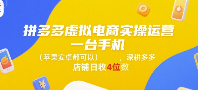 拼多多虚拟电商运营实操，手机轻松开店日赚4位数-无双副业