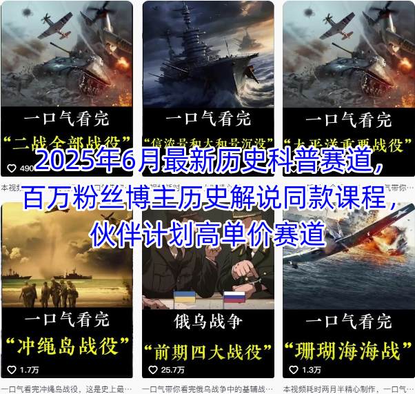 最新历史科普赛道课程，百万粉丝博主同款教学与伙伴计划-无双副业