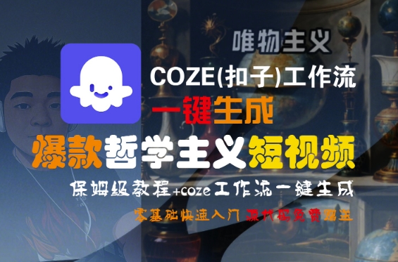 COZE工作流一键生成哲学主义短视频保姆级教程-无双副业