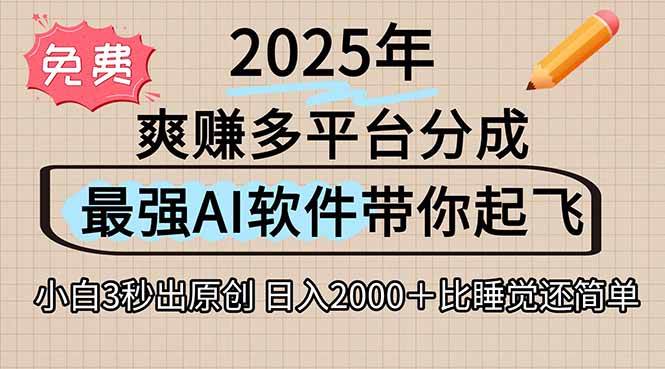 2025下半年多平台火爆视频一键生成AI工具助你轻松赚钱-无双副业