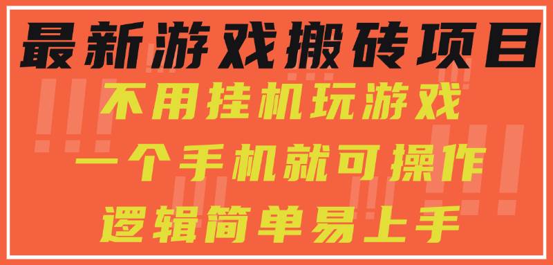 最新游戏搬砖项目，手机操作轻松日入300+-无双副业