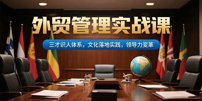 外贸管理实战课：三才识人体系与文化领导力实践-无双副业
