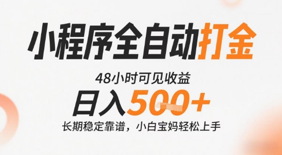 小程序全自动打金快速收益日入500+长期稳定操作简单-无双副业