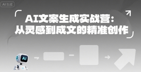 AI文案生成实战营：从灵感到成文的精准创作指南-无双副业