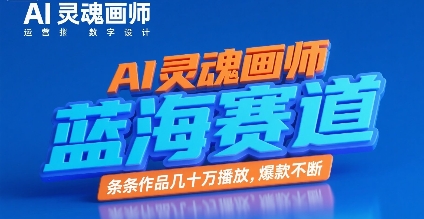 AI灵魂画师蓝海赛道作品播放量高爆款不断-无双副业