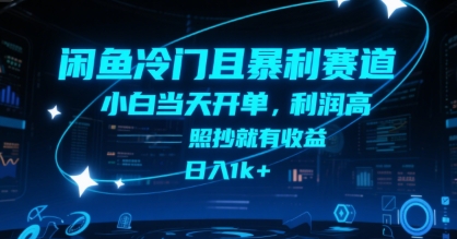 闲鱼冷门暴利赛道揭秘 小白当天开单日入1k+-无双副业