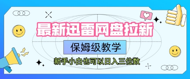 迅雷网盘拉新保姆级教学，新手小白轻松日入三位数-无双副业