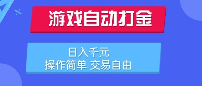 游戏自动打金搬砖项目揭秘，日入1k的懒人副业-无双副业