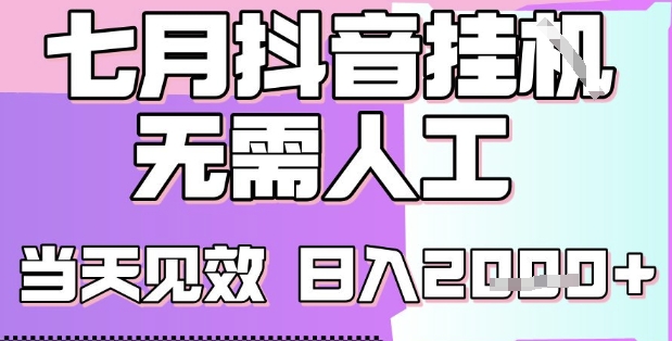 2025七月抖音挂G撸金项目揭秘，单号日赚2k+小白轻松上手-无双副业