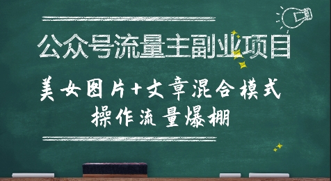 公众号流量主副业项目美女图片加文章混合模式操作指南-无双副业