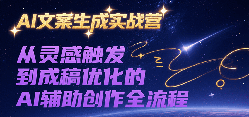 AI文案生成实战营：从灵感到成稿的AI辅助创作全流程-无双副业