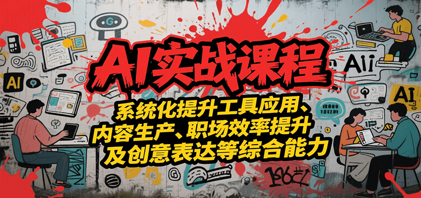 AI实战系统课程提升工具应用与职场效率综合能力-无双副业