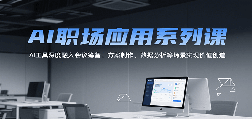 AI职场应用系列课，AI工具深度融入会议筹备方案制作数据分析-无双副业