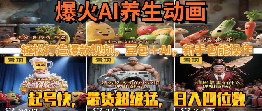 最新速成AI养生动画，轻松打造爆款视频豆包＋AI新手操作指南-无双副业