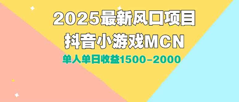 DY小游戏MCN广告2025最新打法单人单日收益1500-2000-无双副业