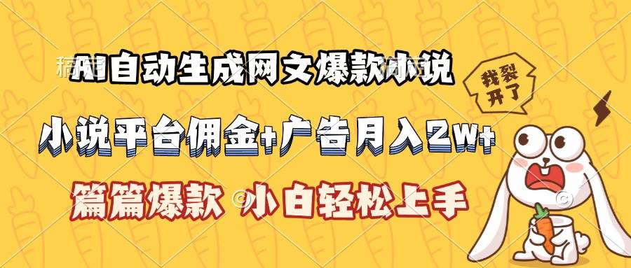 AI自动生成爆款网文小说，平台佣金加广告月入2w+-无双副业
