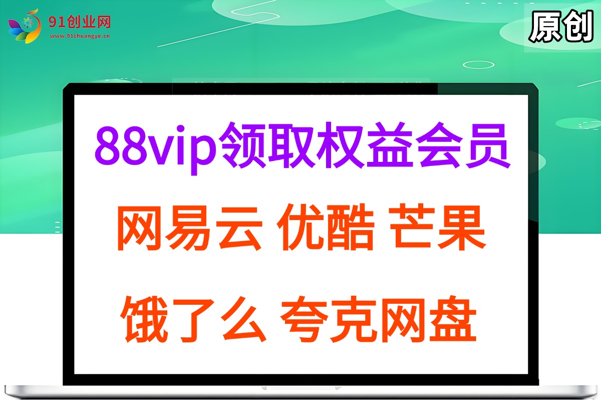 拆解权益商城免费领取各大平台会员教程-无双副业