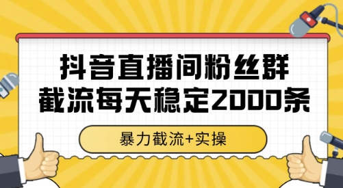 抖音直播间粉丝群截流技术 全行业通用数据采集方法揭秘-无双副业