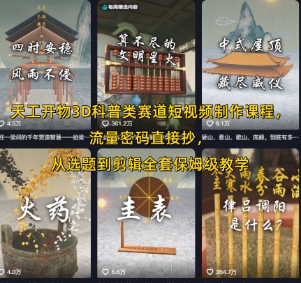 天工开物3D科普短视频制作课程，选题到剪辑保姆级教学-无双副业