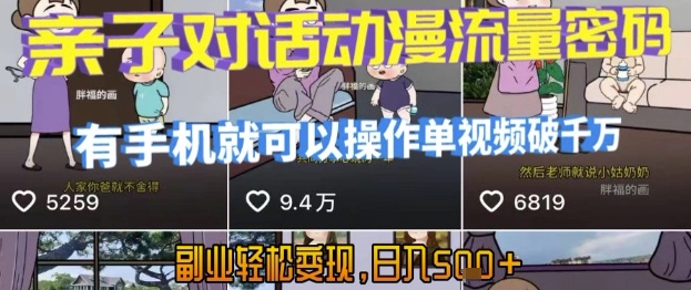 AI短视频亲子对话动漫流量变现教程，手机操作轻松日入500-无双副业