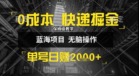 0成本快递掘金玩法揭秘，小白轻松日入1k+-无双副业