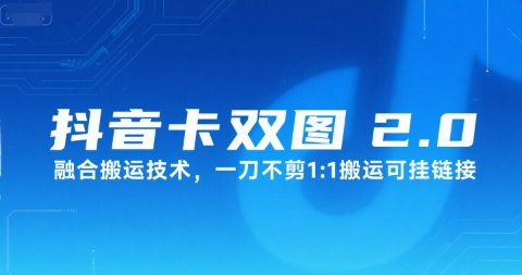 抖音双图文2.0融合搬运技术可挂链接-无双副业