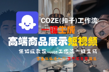COZE工作流一键生成高端商品展示短视频教程-无双副业