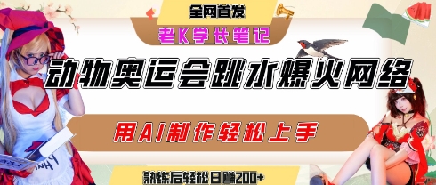 动物奥运会跳水视频爆火短视频平台，AI工具轻松制作日入200+-无双副业