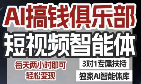 AI短视频智能体实战教程，抖音小红书双平台轻松变现-无双副业