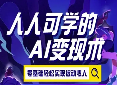 人人可学的AI变现术零基础实现被动收入-无双副业