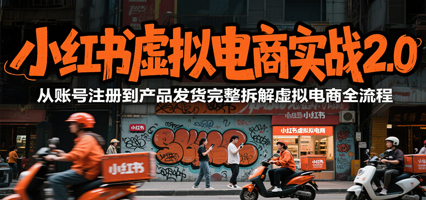 小红书虚拟电商实战教程，账号注册到产品发货全流程拆解-无双副业
