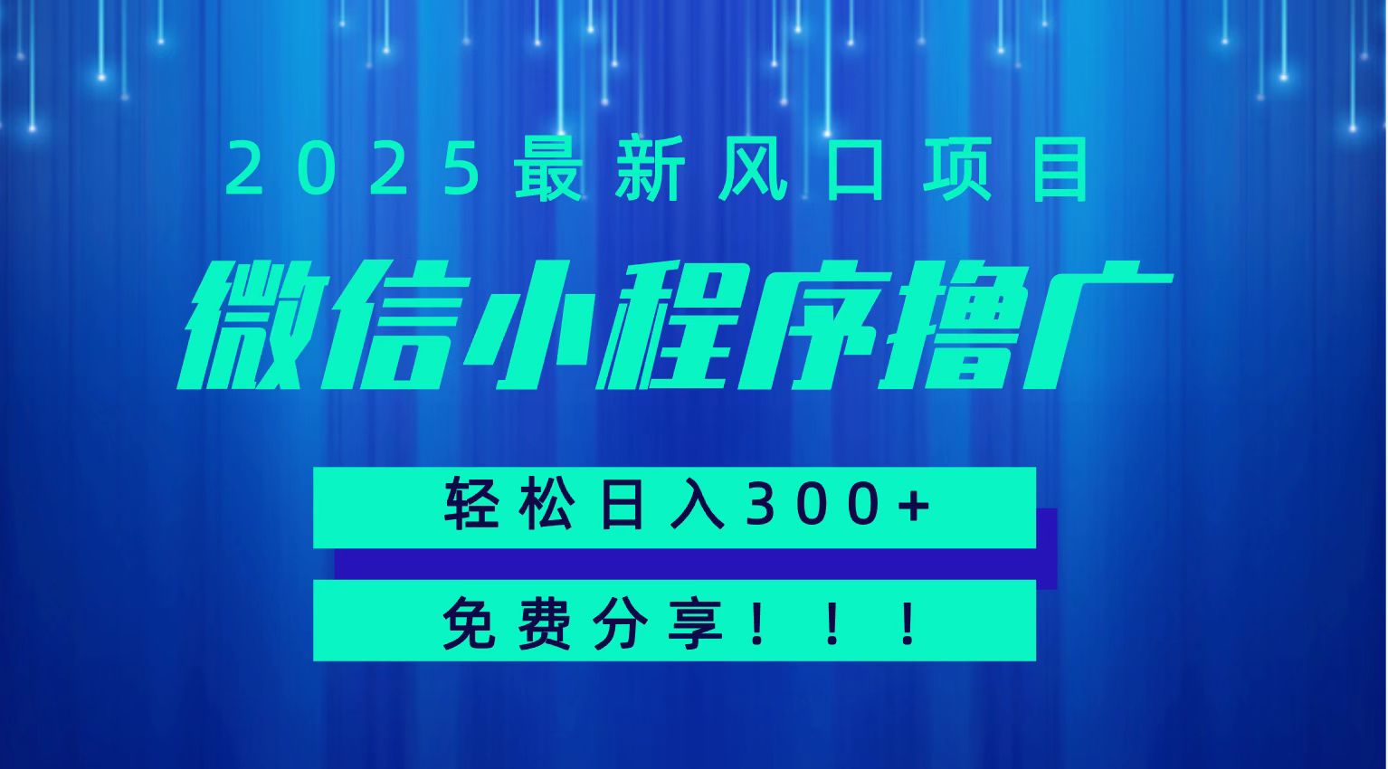 微信小程序赚钱项目日入300+ 免费分享可批量操作小白轻松上手-无双副业