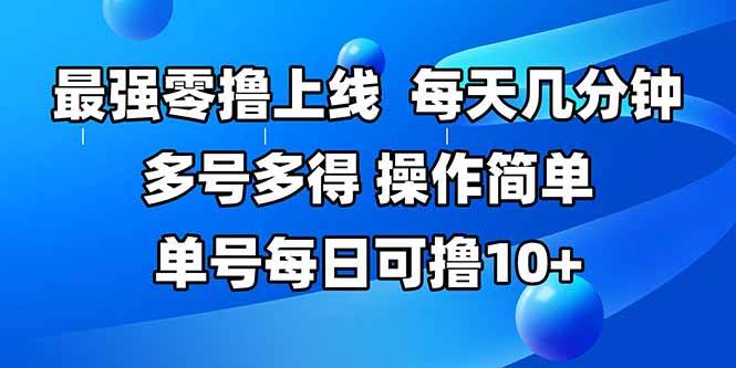 最强零撸项目上线，操作简单每天轻松赚10+-无双副业