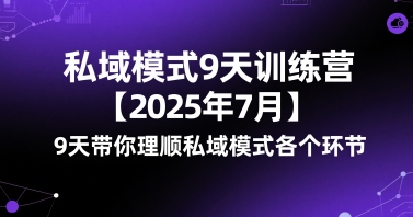 私域模式9天训练营带你理顺私域运营全流程-无双副业