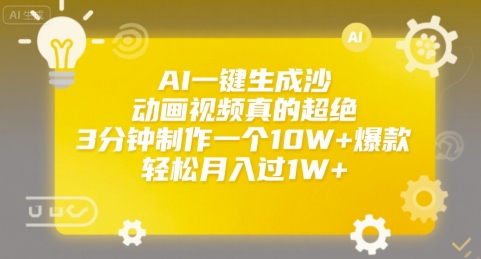 AI一键生成沙雕动画视频制作10W+爆款轻松月入过万揭秘-无双副业