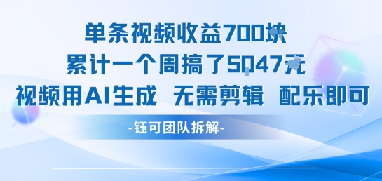 AI生成视频单条收益700+一周赚5000无需剪辑配乐-无双副业