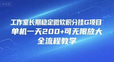 工作室稳定微软积分挂G项目单机日赚200+全流程教学-无双副业