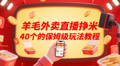 外卖直播赚钱40个的保姆级玩法教程-无双副业