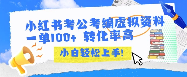 小红书考公考编虚拟资料出售高转化率项目-无双副业