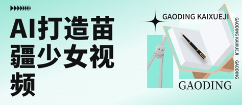 用AI制作苗疆少女视频实现单日变现高质量作品引爆流量-无双副业