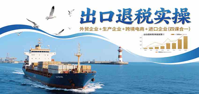 出口退税实操全流程：外贸企业+生产企业+跨境电商+进口企业-无双副业