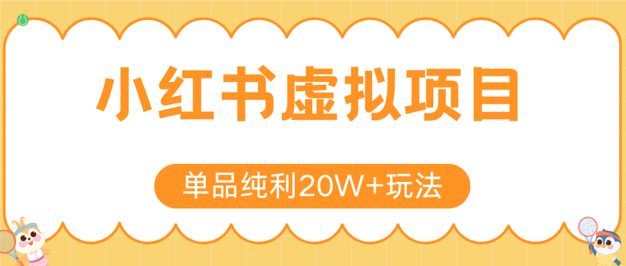 小红书虚拟电商新玩法，单品纯利20W+可矩阵放大操作-无双副业