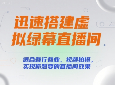 快速搭建虚拟绿幕直播间，适合各行业视频拍摄-无双副业