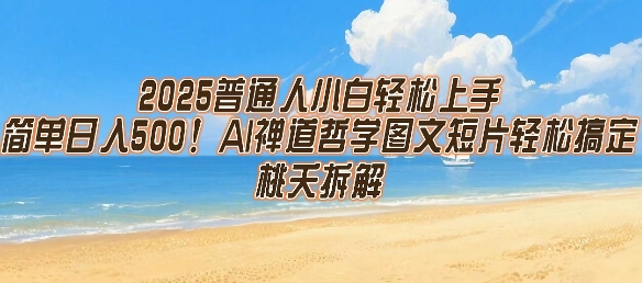 普通人轻松上手AI禅道哲学图文短片日入500元-无双副业