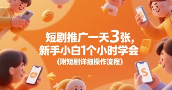 短剧推广新手1小时学会3张制作方法及操作流程-无双副业