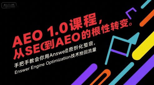 AEO 1.0课程：从SEO到AEO的转型指南，掌握AnswerEngineOptimization技术-无双副业