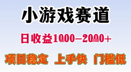 小游戏赛道揭秘：日收益1k-2k+的稳定低门槛项目适合新人-无双副业