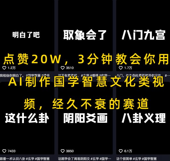 用AI制作国学智慧文化类视频的简单教学，持续火爆赛道-无双副业