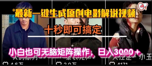 一键生成原创电影解说视频，小白轻松操作实现日入千元-无双副业
